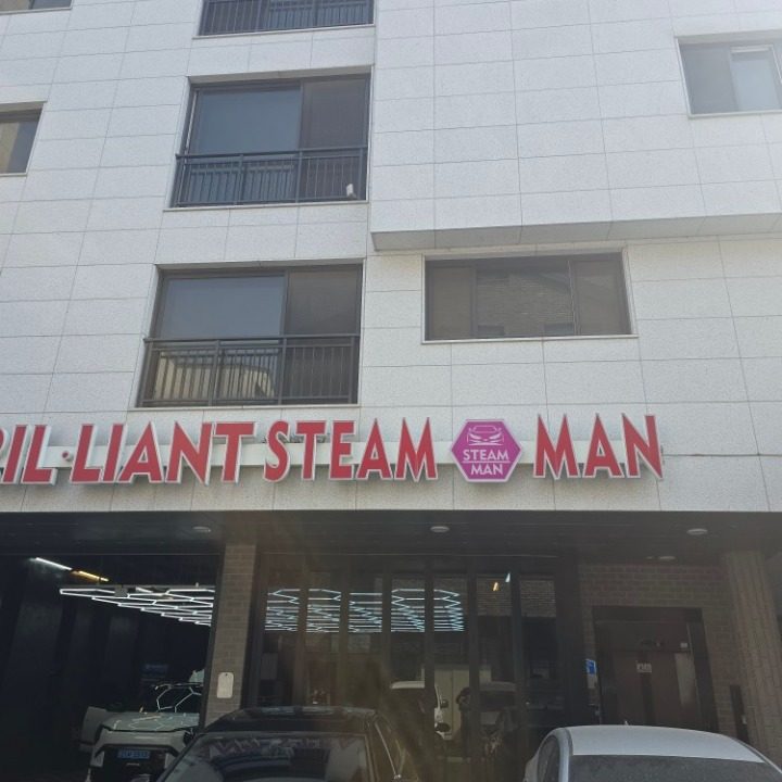 브릴리언트 스팀맨 고덕점