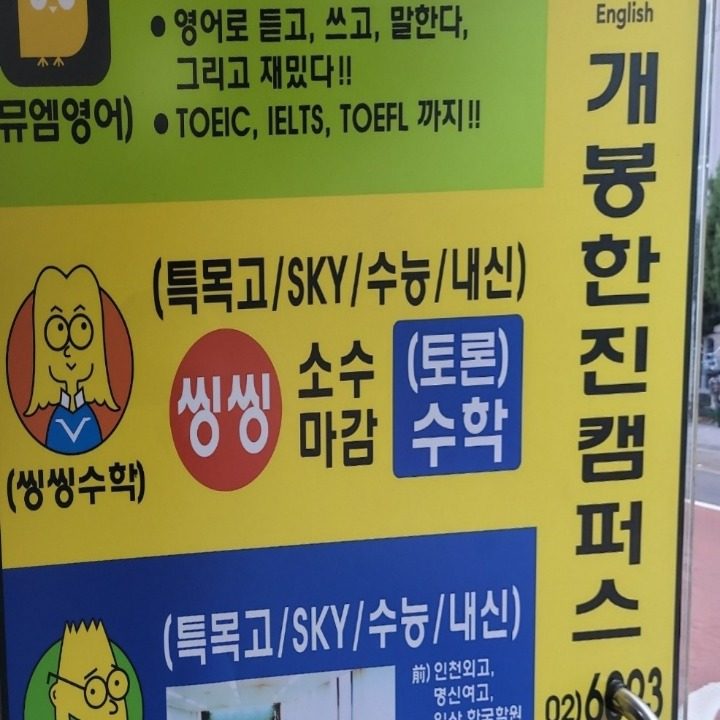 뮤엠영어개봉한진학원