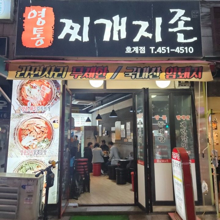 찌개지존