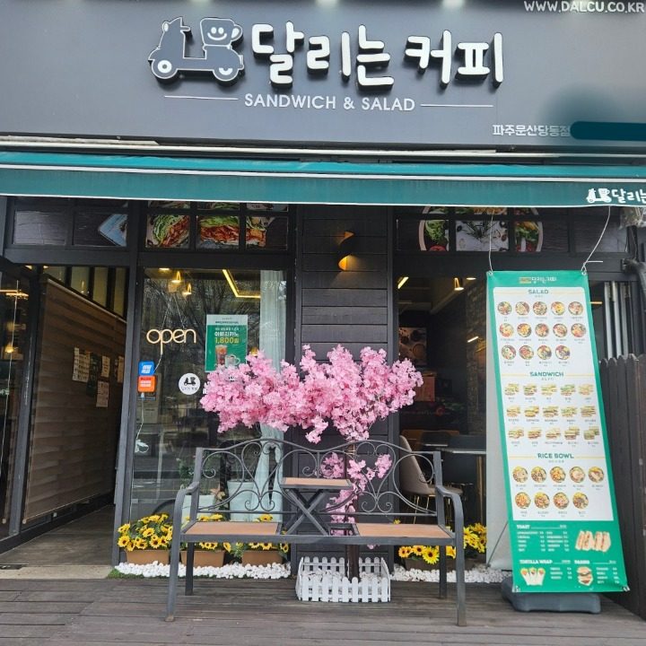 달리는커피 파주문산당동점
