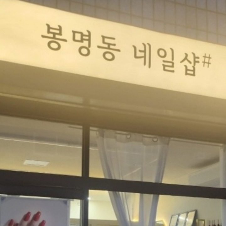 청주젤네일 봉명동네일샵