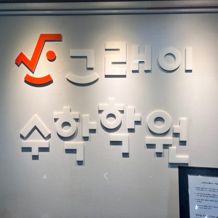 그래이수학학원