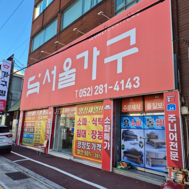 서울가구