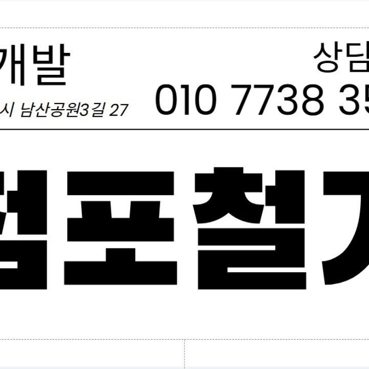 점포철거 집기처리 원상복구