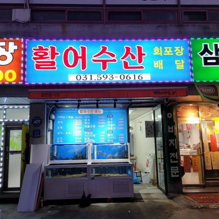 활어수산