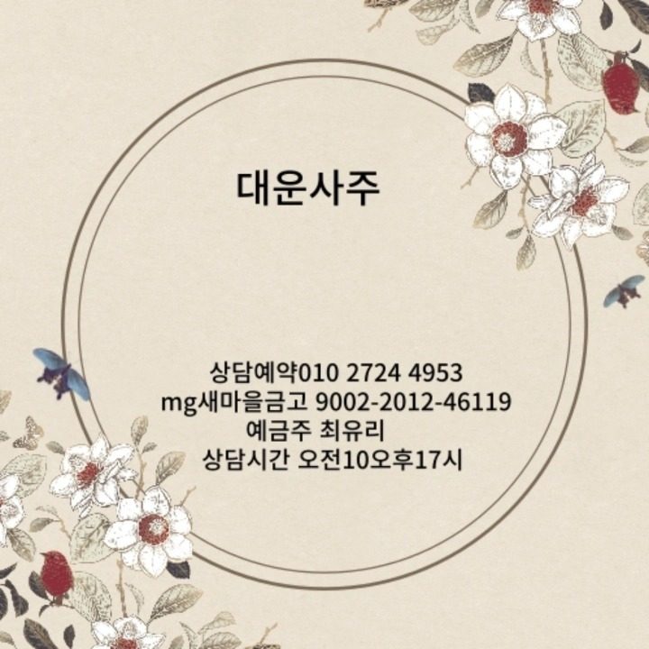 대운사주