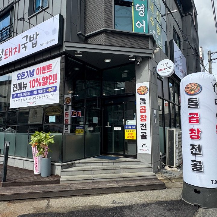 명성돼지국밥