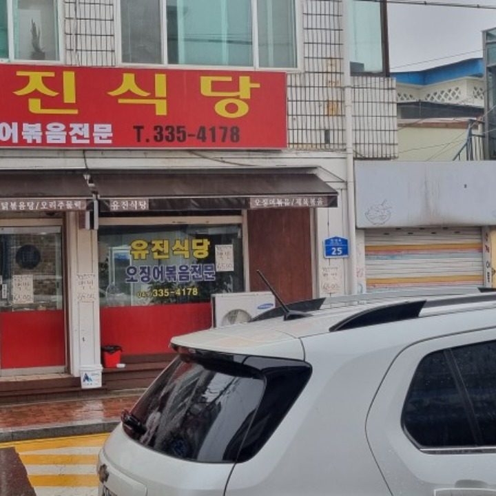 유진식당