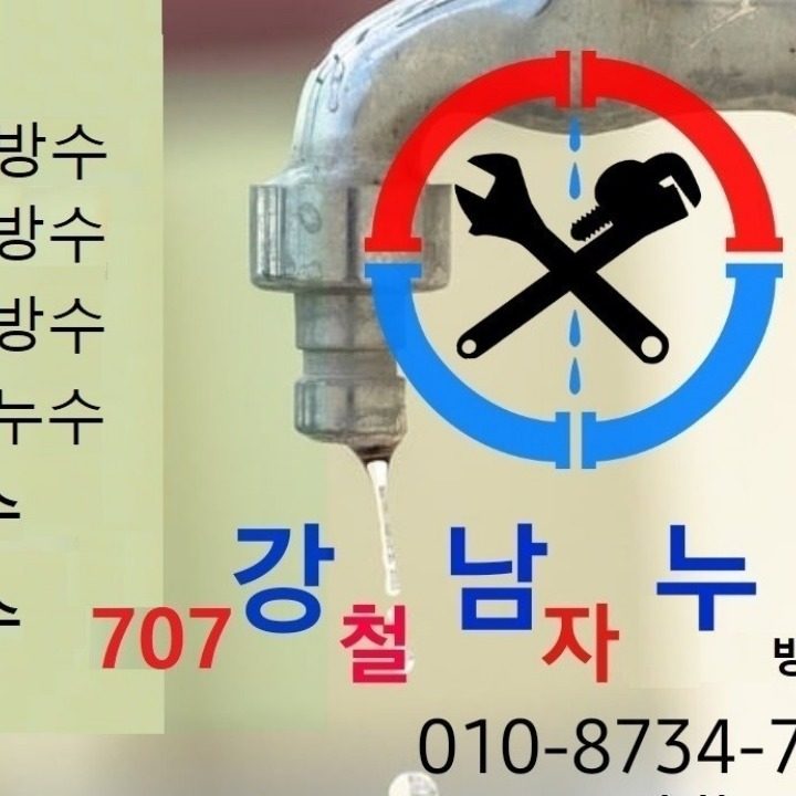 강철남자누수