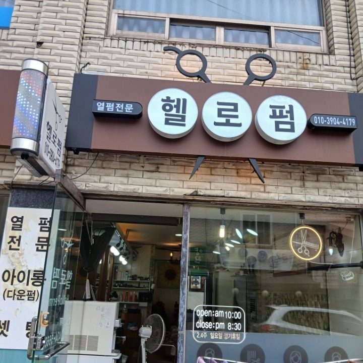 헬로펌헤어살롱