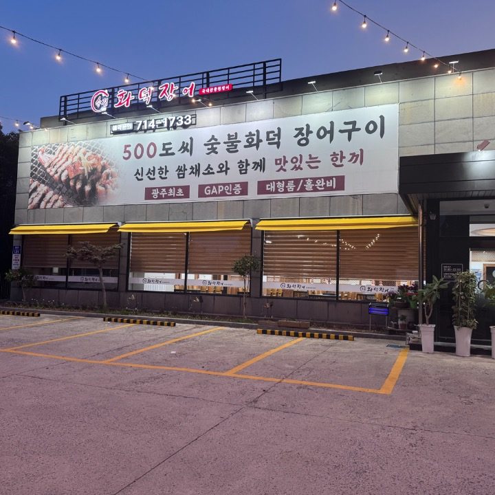 송정화덕장어