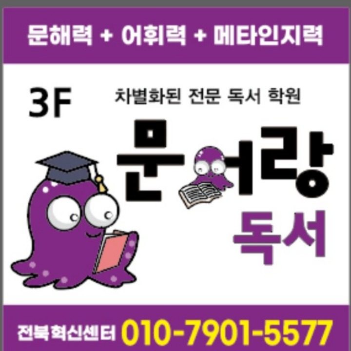 문어랑독서 학원 혁신센터