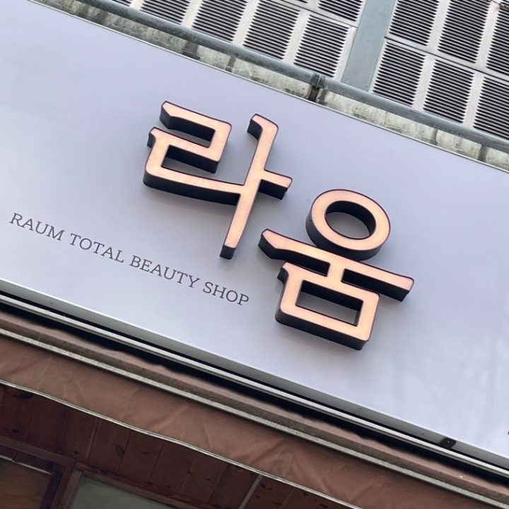 라움뷰티