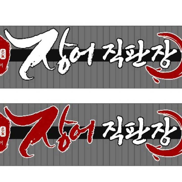 춘천장어직판장