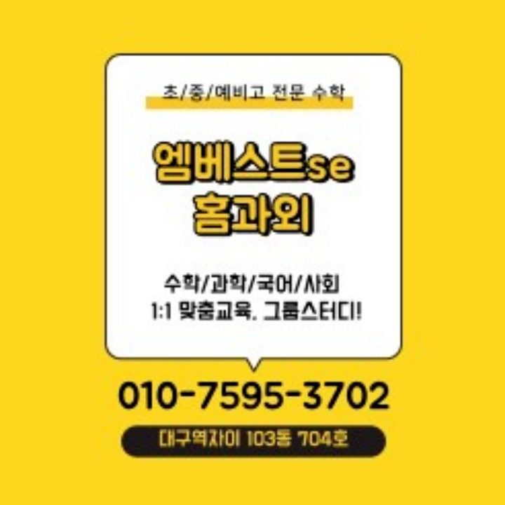 엠베스트 se 홈과외