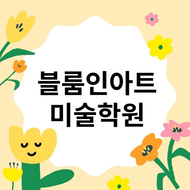 블룸인아트 미술학원