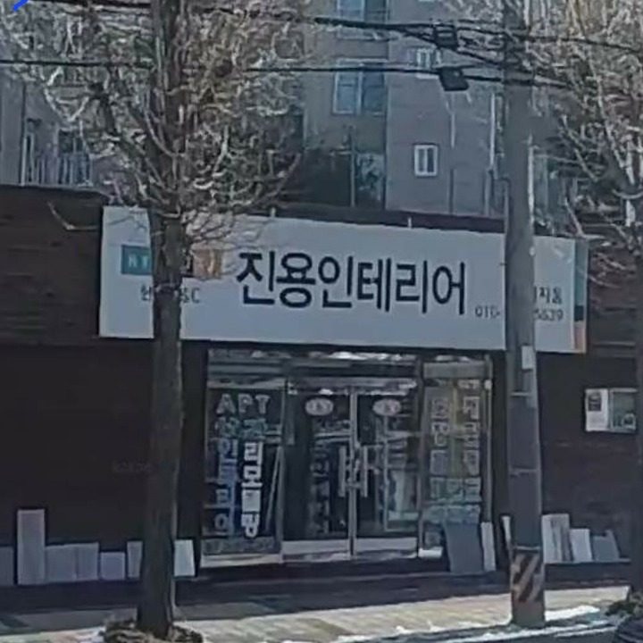 진용지물인테리어