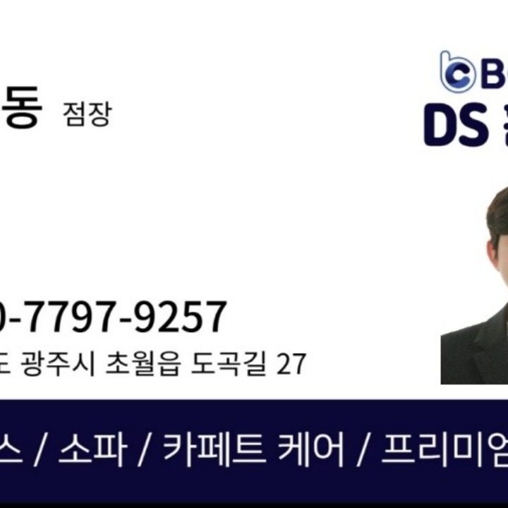 비치움 DS홈케어 경기광주