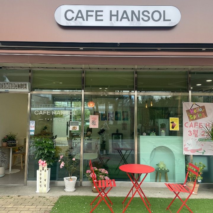 카페한솔