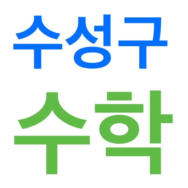 수성구 수학전문과��외