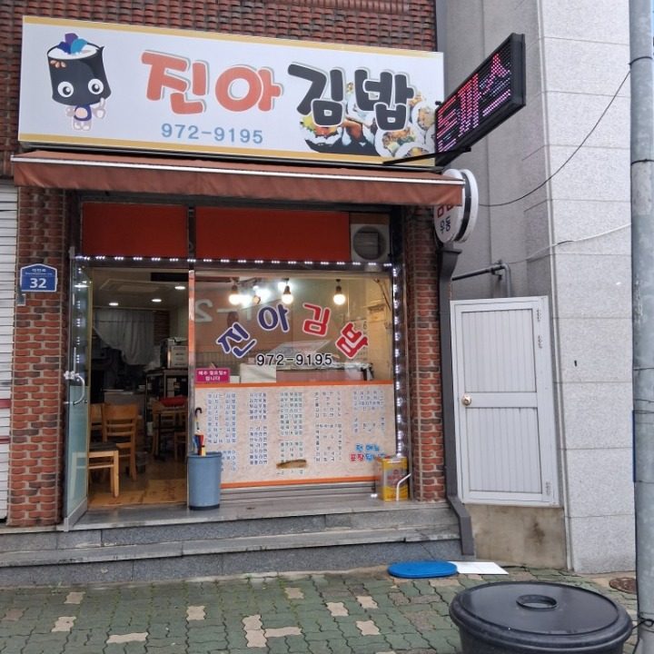 진아김밥