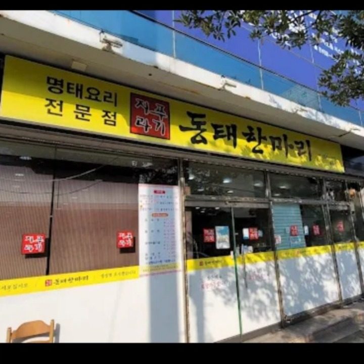 문수동지푸라기동태한마리