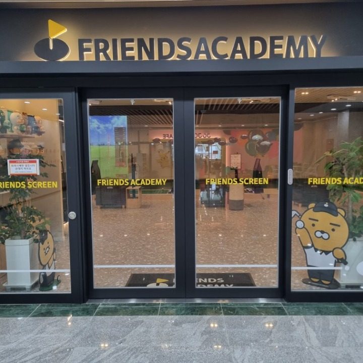 프렌즈아카데미 진로쇼핑점