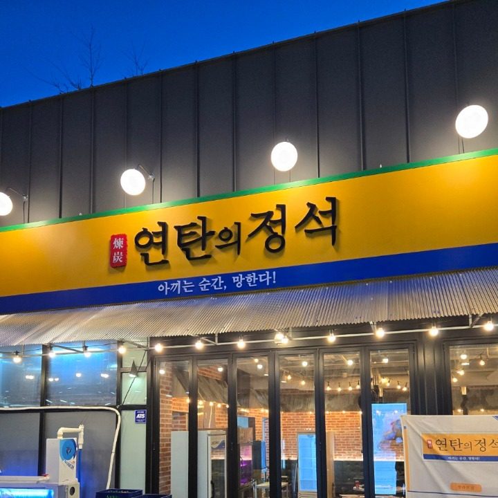 연탄의정석