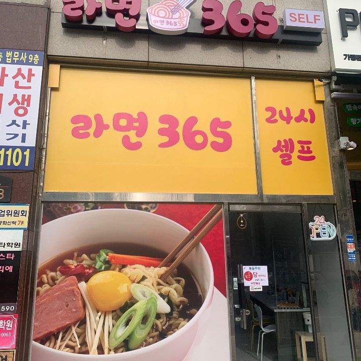 라면365