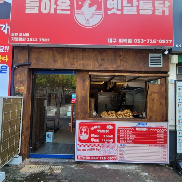 돌아온옛날통닭 이곡점