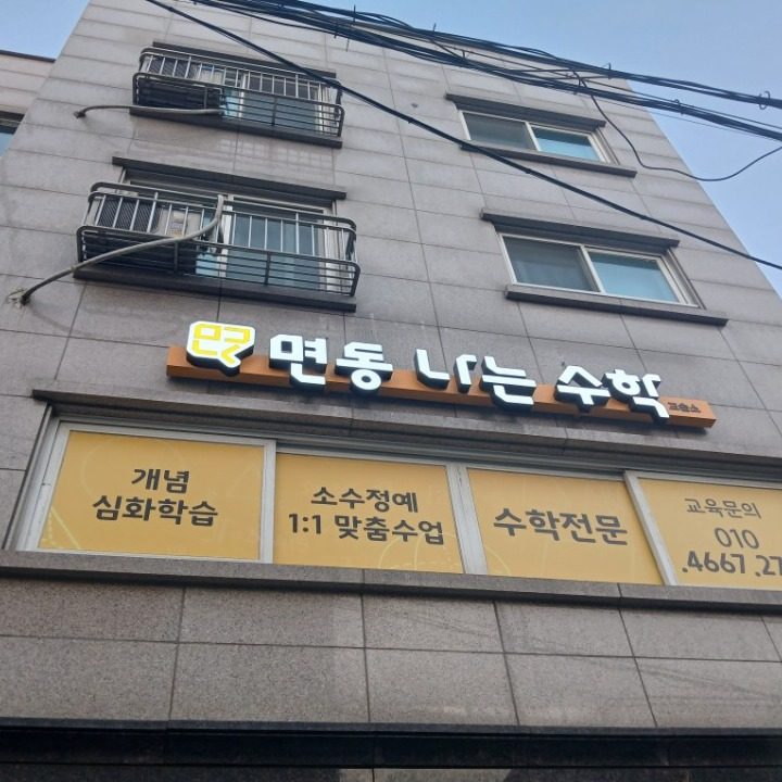 면동나는수학교습소