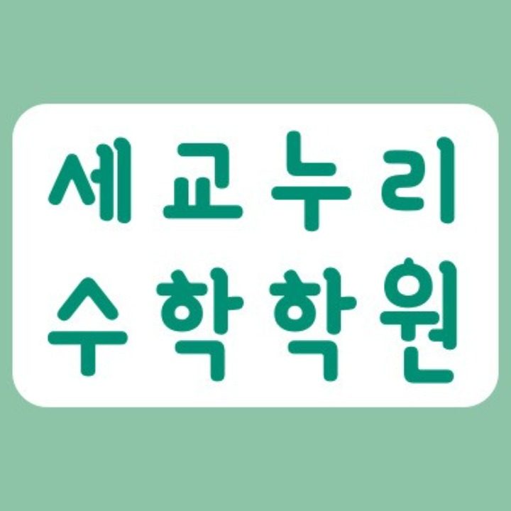 세교누리수학학원