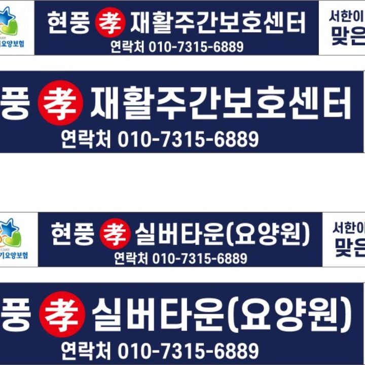 현풍효 실버타운 요양원