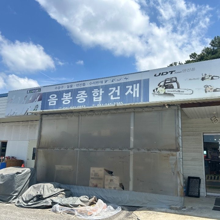 음봉종합건재