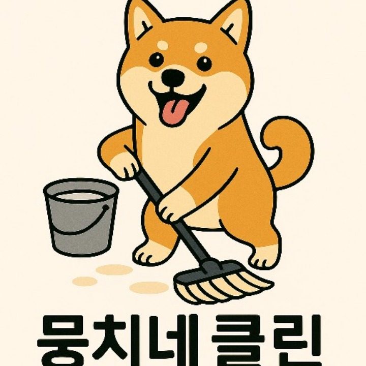 뭉치네 클린
