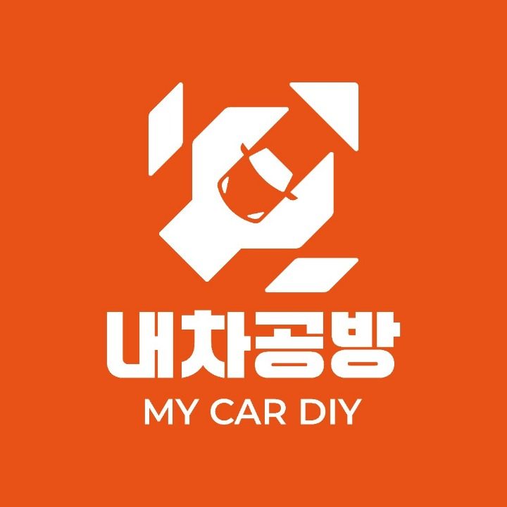 내차공방