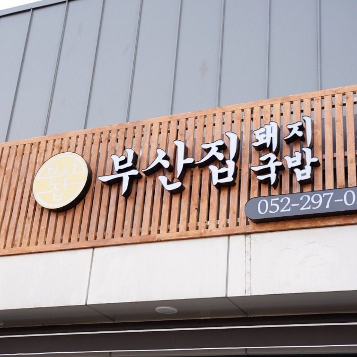 부산집돼지국밥