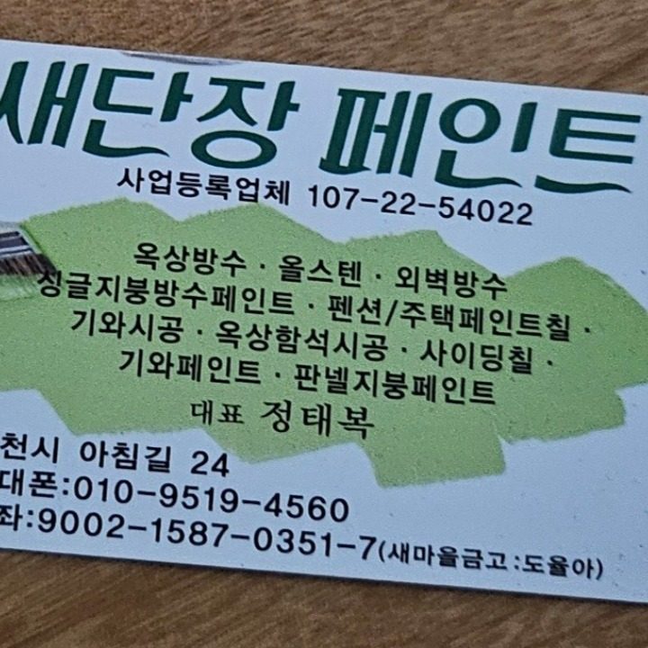 새단장 페인트