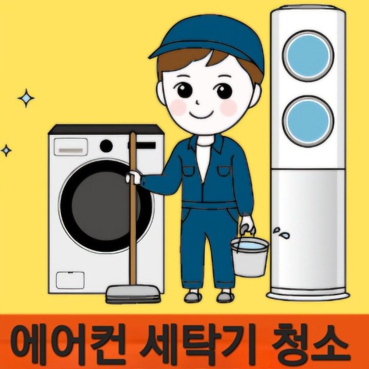 에어컨세탁기청소 레오클린부평