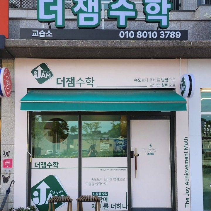 더잼수학