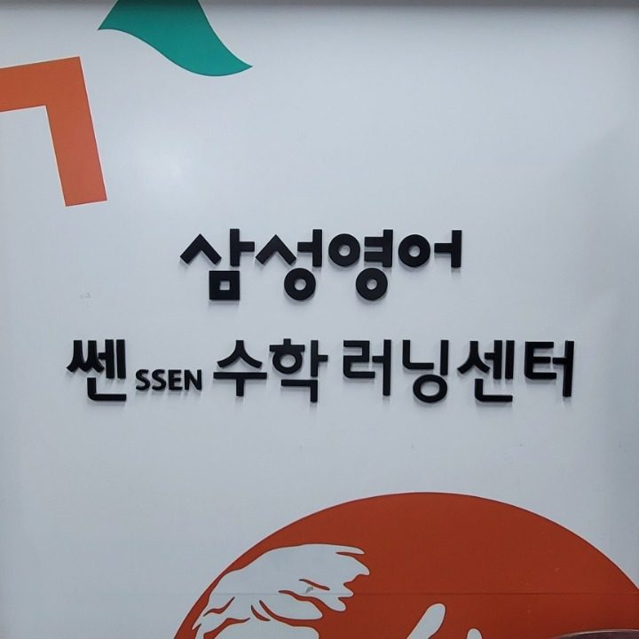 쎈수학삼성영어