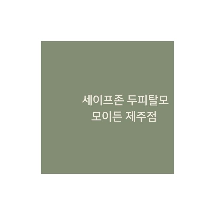 세이프존두피탈모