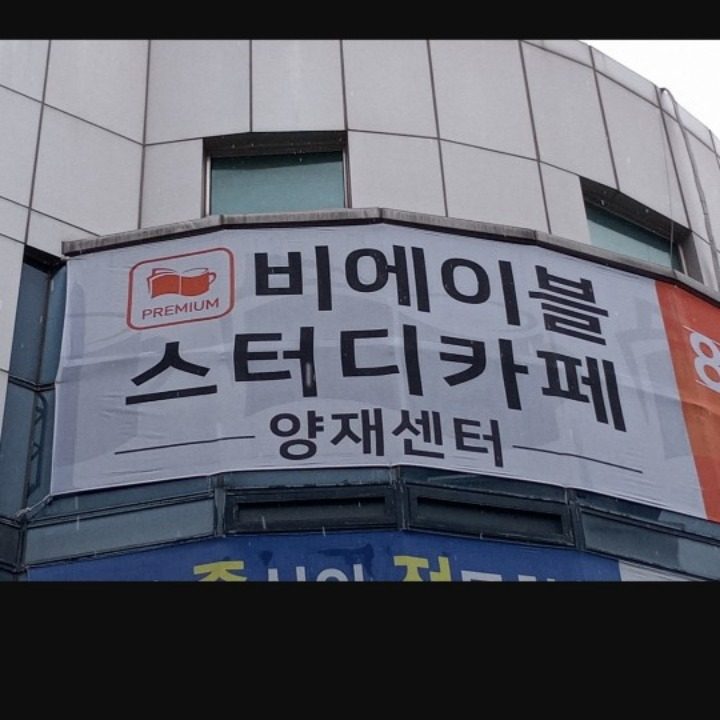 비에이블스터디카페 양재센터