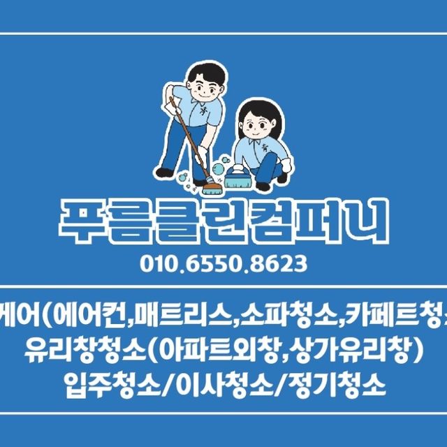 푸름클린컴퍼니