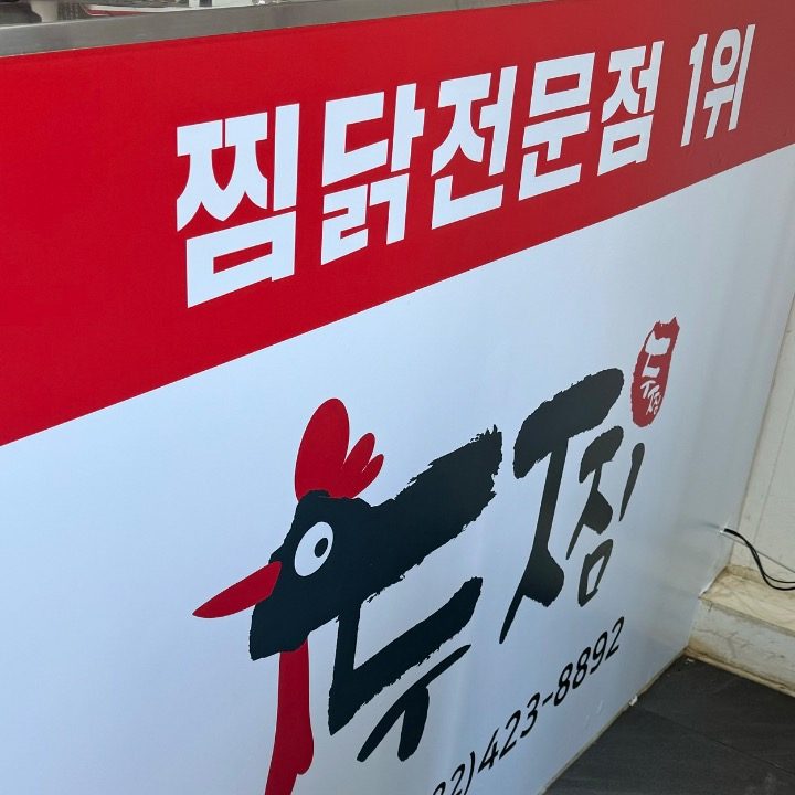 두찜 인천 간석점