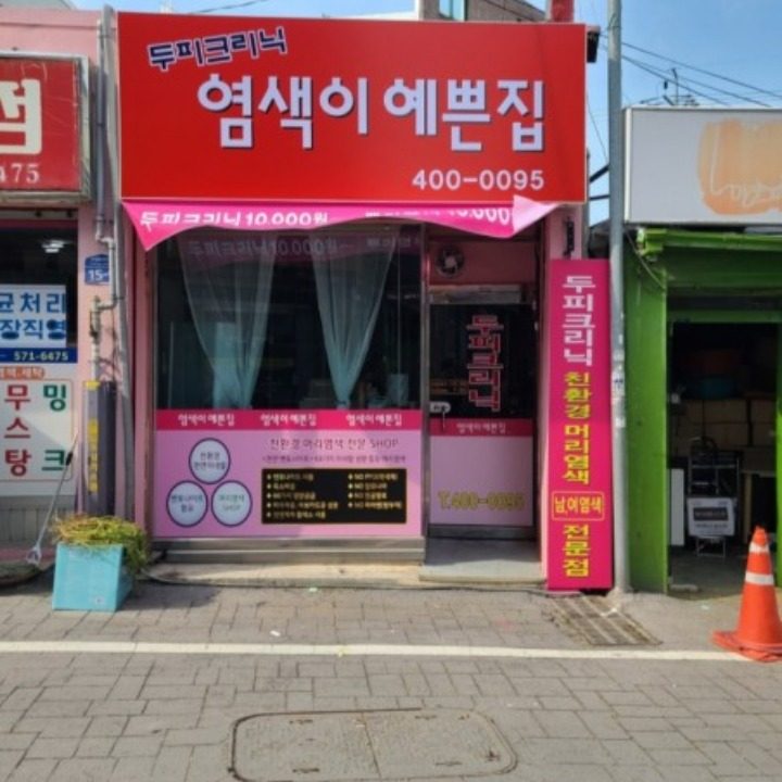 오늘염색