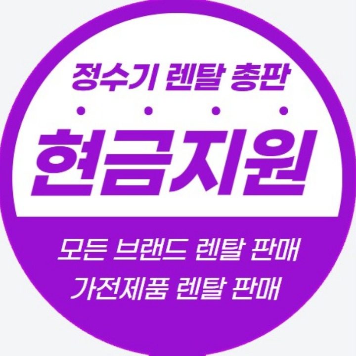 정수기렌탈최대현금지원