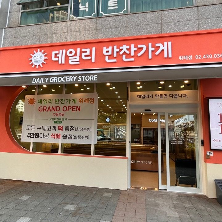 데일리반찬가게 위례점