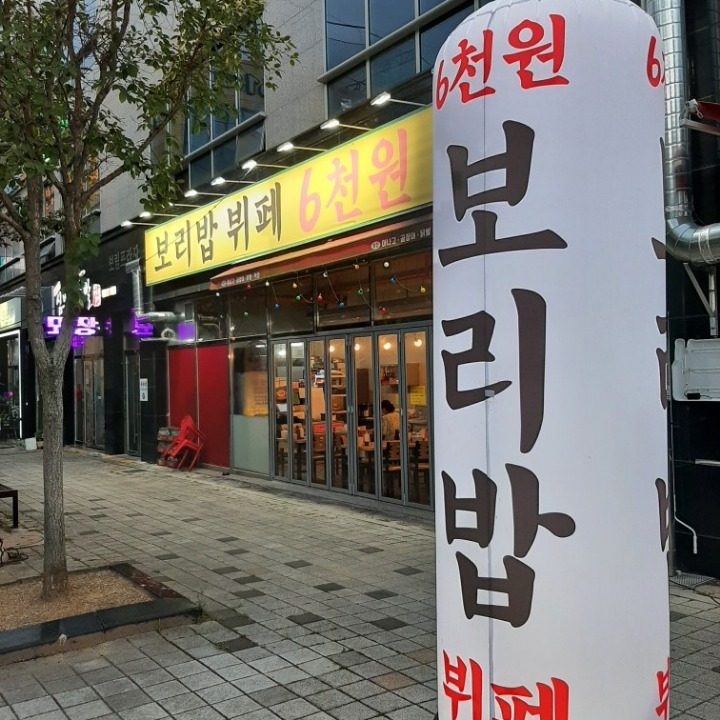 보리밥뷔페