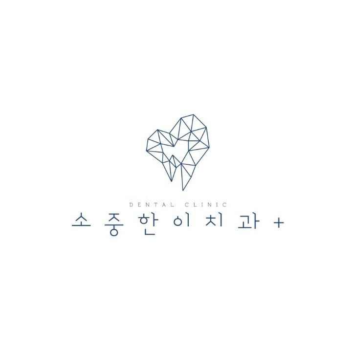 소중한이치과의원
